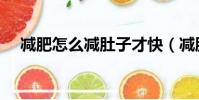 減肥怎么減肚子才快(減肥怎么減肚子)