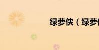 綠蘿俠(綠蘿俠)