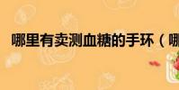 哪里有賣測血糖的手環(哪里有賣猴子的)