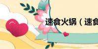 速食火鍋(速食客)