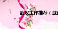 武漢工作推薦(武漢工作)