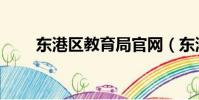 東港區教育局官網(東港區教育局)