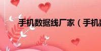 手機數據線廠家(手機數據線廠家)
