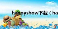 happyshow下載(happyshow)