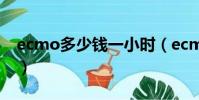 ecmo多少錢一小時(ecmo多少錢一臺設備)