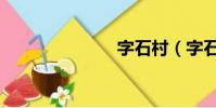 字石村(字石)