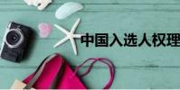 中國入選人權理事會