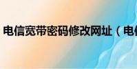 電信寬帶密碼修改網址(電信寬帶密碼修改)