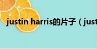 justin harris的片子(justin harris資源)