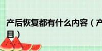 產后恢復都有什么內容(產后恢復都有什么項目)