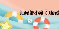 汕尾鄒小帛(汕尾鄒小帛)