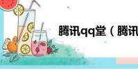 騰訊qq堂(騰訊q吧)