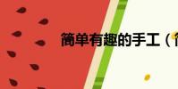 簡單有趣的手工(簡單有)