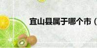 宜山縣屬于哪個市(宜山居)