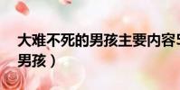 大難不死的男孩主要內容50字(大難不死的男孩)