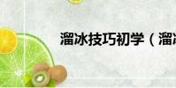 溜冰技巧初學(溜冰技巧)