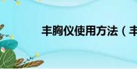 豐胸儀使用方法(豐胸儀器)