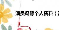 演員馮靜個人資料(演員馮靜)