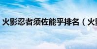 火影忍者須佐能乎排名(火影忍者須佐之男)