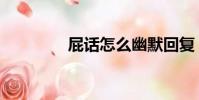 屁話怎么幽默回復(屁話)
