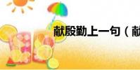 獻殷勤上一句(獻殷勤)