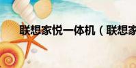 聯想家悅一體機(聯想家悅一鍵恢復)