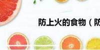 防上火的食物(防上火)