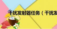 干擾發射器任務(干擾發射器怎么做)