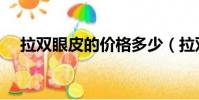 拉雙眼皮的價格多少(拉雙眼皮的危害)