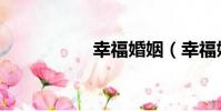 幸福婚姻(幸福婚姻)