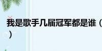 我是歌手幾屆冠軍都是誰(我是歌手幾點播出)