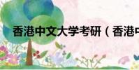香港中文大學考研(香港中文大學 考研)