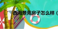 西海景苑房子怎么樣(西海景苑)