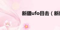 新疆ufo目擊(新疆ufo)