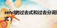 send的過去式和過去分詞形式(send的過去式)
