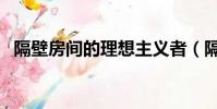 隔壁房間的理想主義者(隔壁房間的性感)