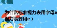 為什么標準視力表用字母e表示(為什么標準視力表要用e)