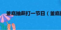 釜底抽薪打一節日(釜底抽薪打一生肖)