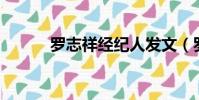 羅志祥經紀人發文(羅志祥7P)