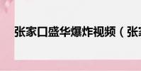 張家口盛華爆炸視頻(張家口盛華爆炸)