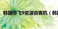 韓國停飛9架波音客機(韓國停飛9架波音)