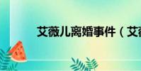 艾薇兒離婚事件(艾薇兒離婚)