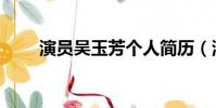 演員吳玉芳個人簡歷(演員吳玉芳)