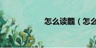 怎么讀龘(怎么讀)