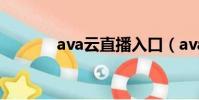 ava云直播入口(ava云直播)
