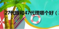 27代理和47代理哪個好(27代理破解版)
