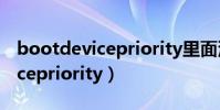 bootdevicepriority里面沒usb(bootdevicepriority)