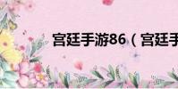 宮廷手游86(宮廷手機游戲)
