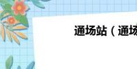 通場站(通場)