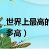 世界上最高的人有幾厘米（世界上最高的人有多高）
